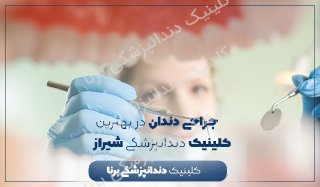 جراحی دندان در شیراز